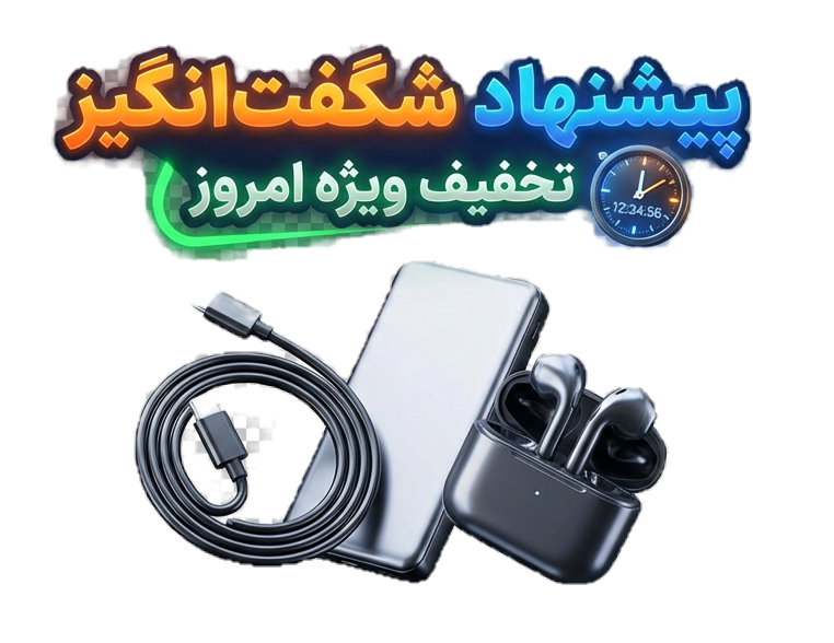 پیشنهادهای شگفت‌انگیز